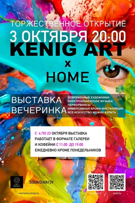 ВЫСТАВКА-ВЕЧЕРИНКА KENIG ART X HOME