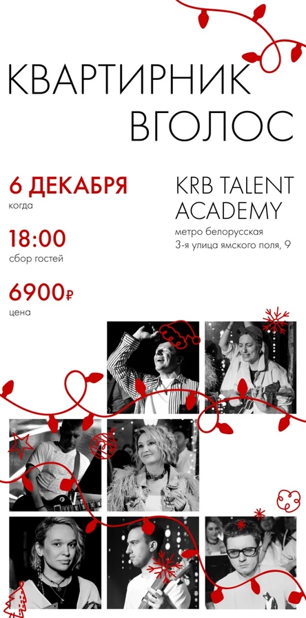 Музыкальный квартирник "ВГОЛОС" 2.0 (Новогодний!)