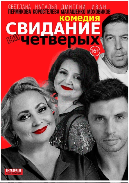 Свидание на четверых