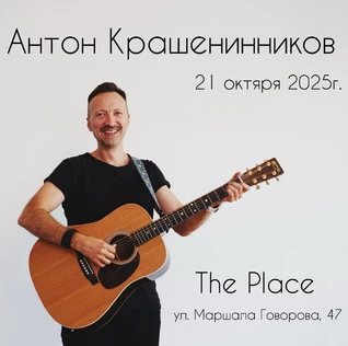 Осенний концерт Антона Крашенинникова