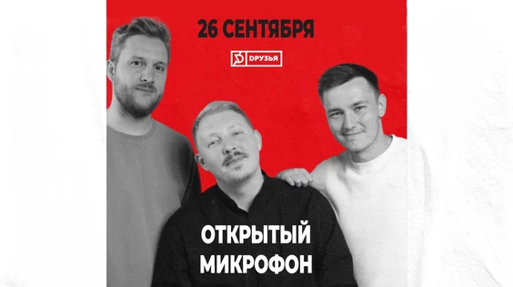 26 Сентября | Открытый Микрофон