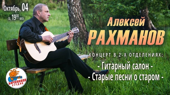 Алексей РАХМАНОВ. Концерт в 2-х отделениях.