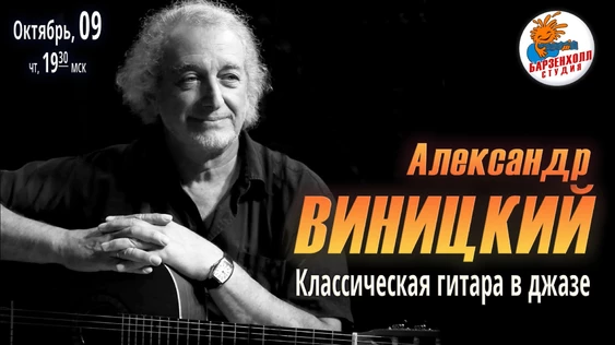 Александр ВИНИЦКИЙ. Классическая гитара в джазе.