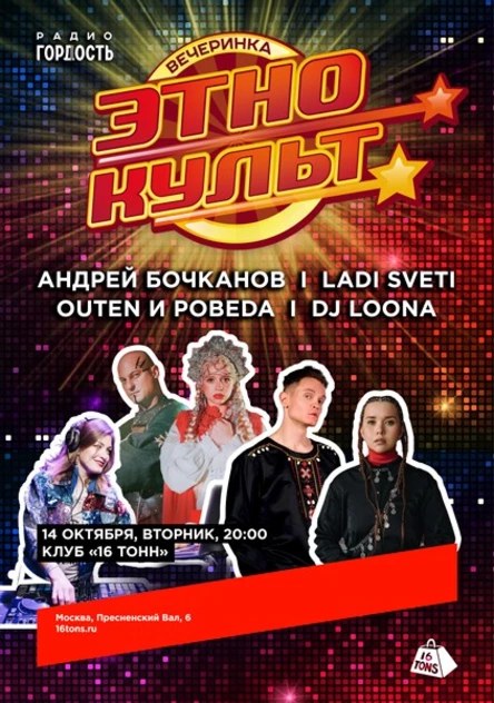 Вечеринка ЭТНОКУЛЬТ