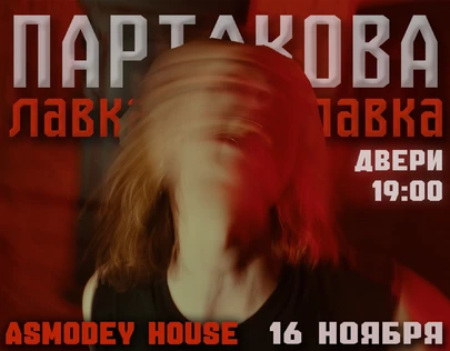 Партакова Лавка в Хабаровске!