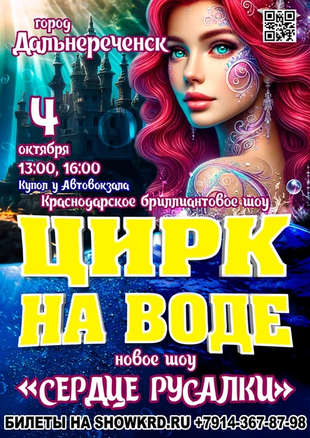 Цирк на воде Дальнереченск