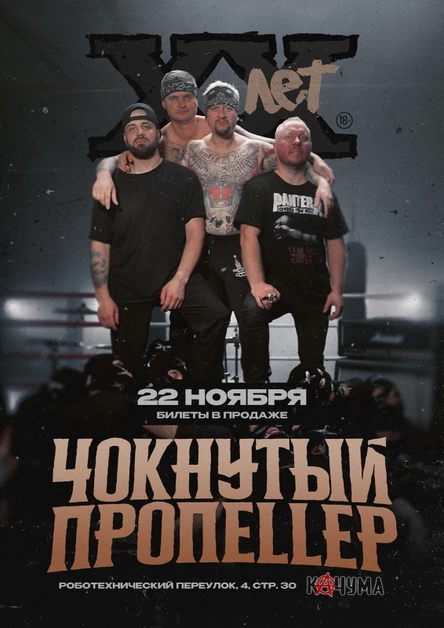 ХХ ЛЕТ / Чокнутый Пропеллер