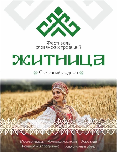 Житница, фестиваль славянских традиций