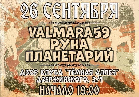 VALMARA59/РУНА/ПЛАНЕТАРИЙ/ВИКТИМЪ "Темная аллея"