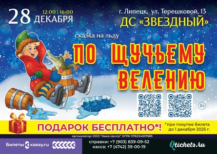 Сказка на льду "По щучьему велению"