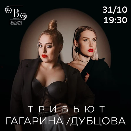 Гагарина.Дубцова - хиты твоего сердца