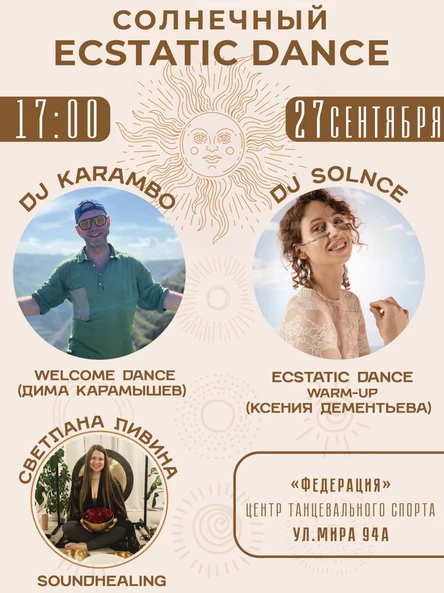 СОЛНЕЧНЫЙ ECSTATIC DANCE