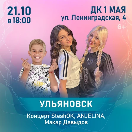 Концерт SteshOK, ANJELINA, Макар Давыдов