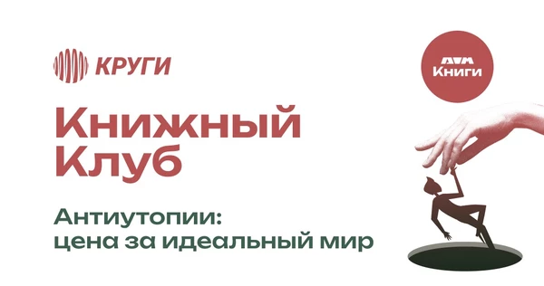 Антиутопии. Книжный Клуб | 25 сентября