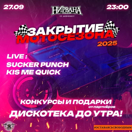 Закрытие Мото Сезона 2025 в Екб