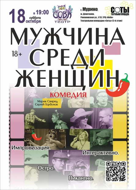 Мужчина среди женщин