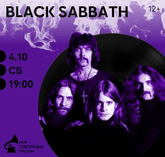 ВИНИЛОВЫЙ ВЕЧЕР «BLACK SABBATH»