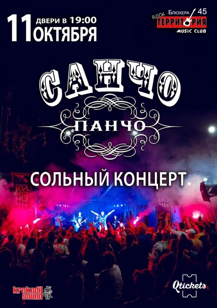 11.10 Санчо Панчо в Территории