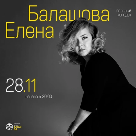 ЕЛЕНА БАЛАШОВА