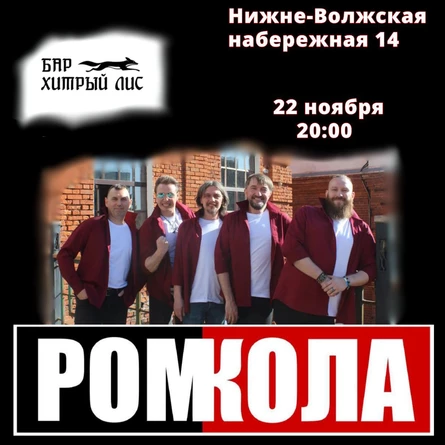 Лис Хитрый 22-11-2025