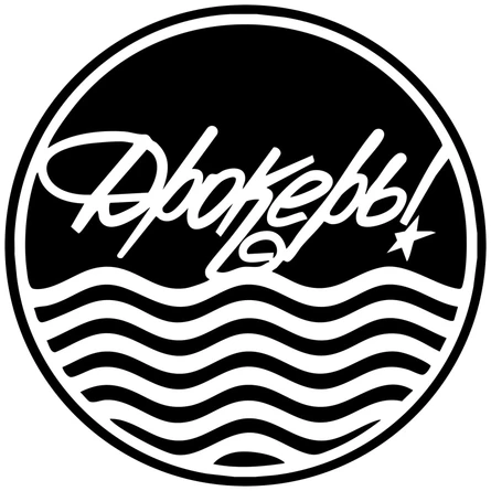 ДрокерЫ. ДОЛГОЖДАННЫЙ КОНЦЕРТ. 26.10.2025