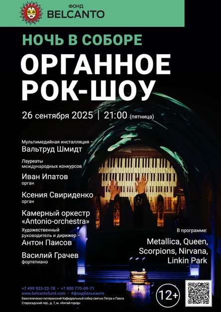 Проект «Ночь в Соборе». «Органное Рок-шоу»