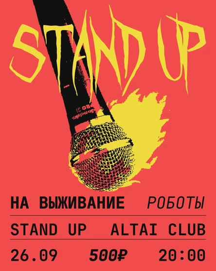 Шоу «STANDUP НА ВЫЖИВАНИЕ»