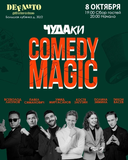 Чудаки.Самое смешное шоу фокусников в Москве.