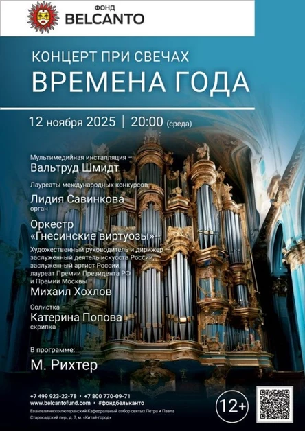 «Концерт при свечах. Времена года»