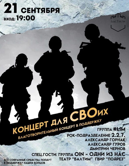 Концерт для СВОих. Благотворительный концерт в поддержку