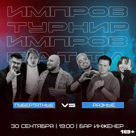 Импровизация.Команды. Баттл