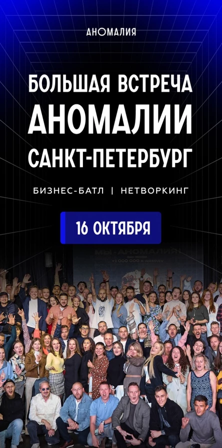 Большая встреча Аномалии Санкт-Петербург
