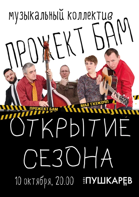 10 октября. Прожект БАМ | Открытие сезона | Пушкарёв/
