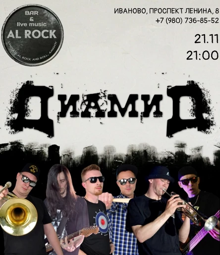 ДиамиД в Иваново  21.11  Bar Al Rock (копия)
