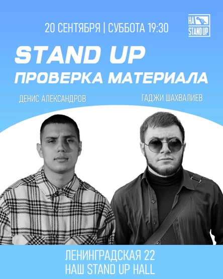 STAND UP ПРОВЕРКА МАТЕРИАЛА