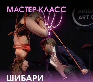 Шибари Мастер-класс