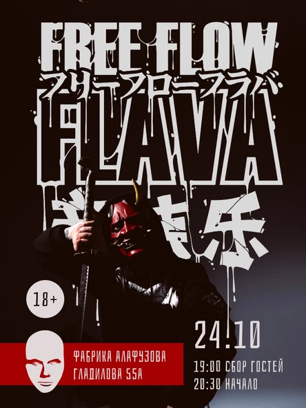 24.10 - FREE FLOW FLAVA на Фабрике Алафузова