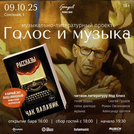 Литературно-музыкальный проект ГОЛОС И МУЗЫКА - рассказы Чака Паланика