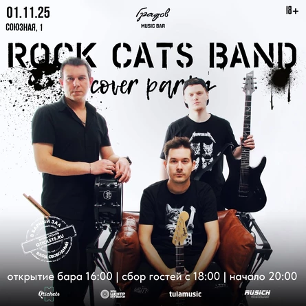 COVER PARTY с группой ROCK CATS BAND 01.11.2025