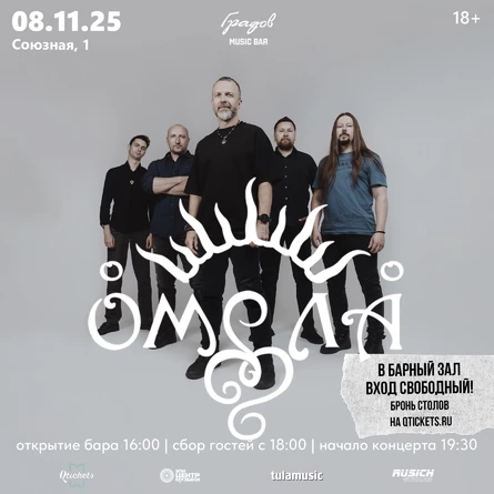 ОМЕЛА "Unplugged" Лучшее