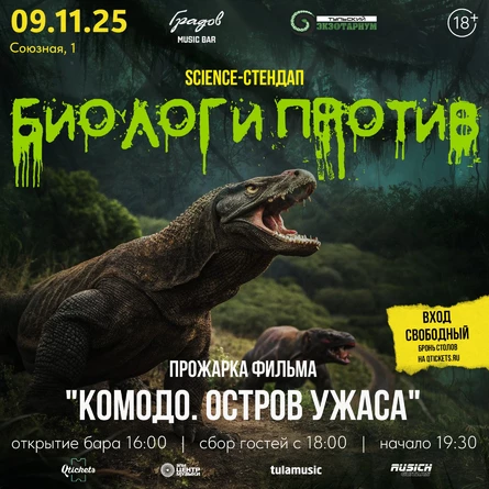 Science-Стендап "БИОЛОГИ ПРОТИВ" - прожарка фильма "КОМОДО. ОСТРОВ УЖАСА"