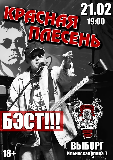 КРАСНАЯ ПЛЕСЕНЬ | ВЫБОРГ | 21.02.2026
