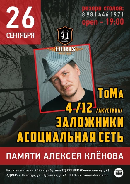 Концерт памяти Алексея Клёнова