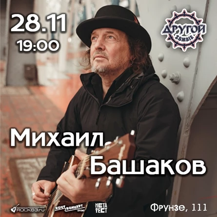 28.11 | Михаил Башаков | Самара