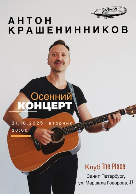 Осенний концерт Антона Крашенинникова в клубе The Place