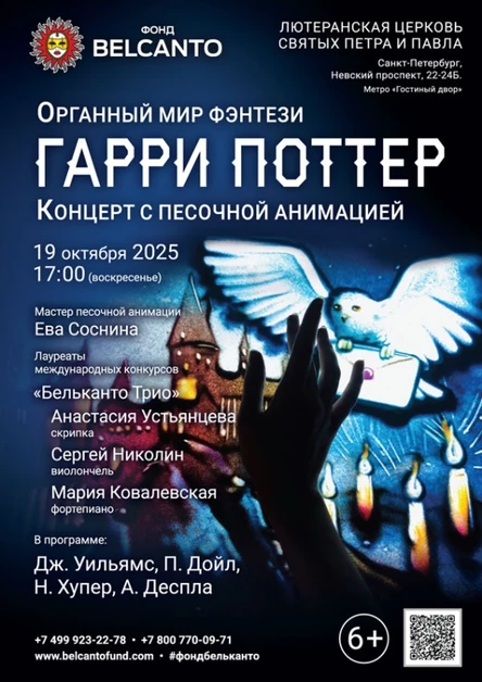 «Концерт с песочной анимацией. Органный мир фэнтези: Гарри Поттер»