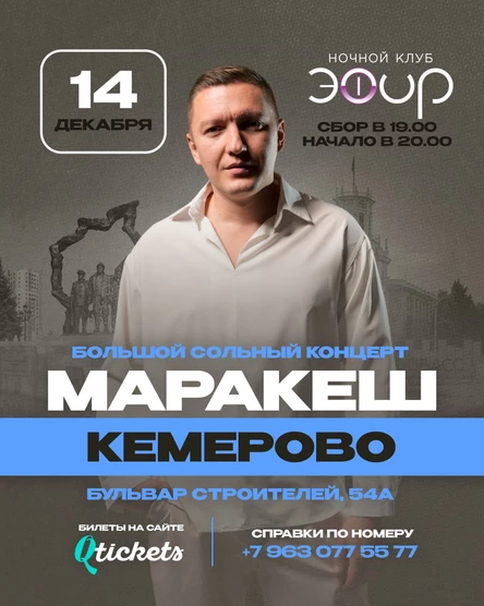 КЕМЕРОВО | БОЛЬШОЙ КОНЦЕРТ МАРАКЕШ