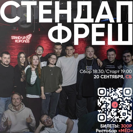 СТЕНДАП ФРЕШ