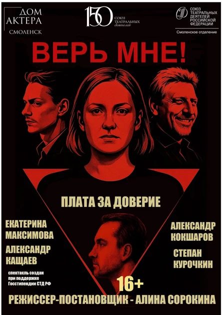 спектакль "ВЕРЬ МНЕ!"