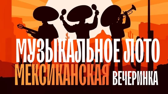 Музыкальное лото: Мексиканская вечеринка (Симферополь)